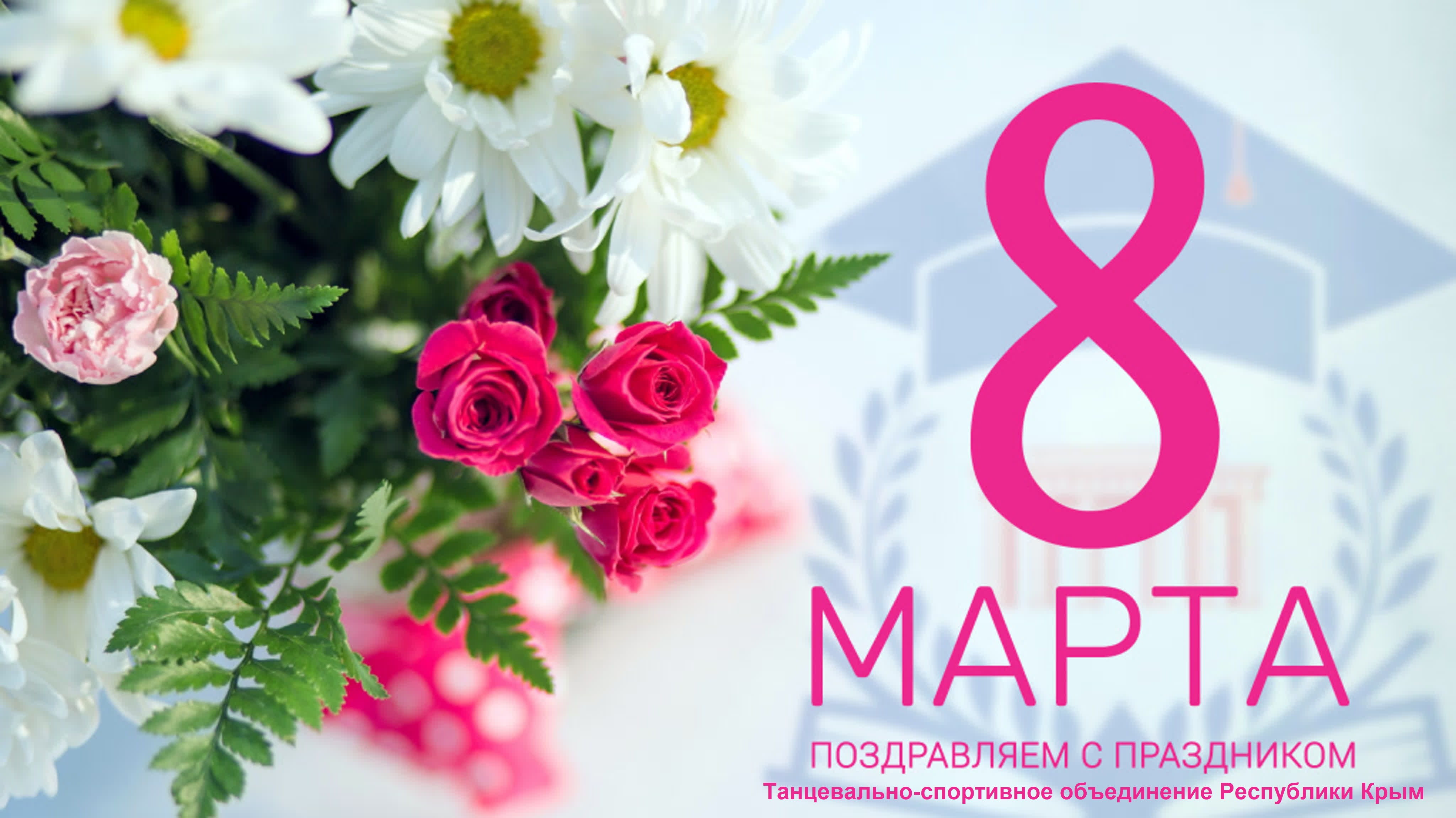С Международным женским днем!