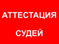 Аттестация Судейской бригады